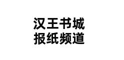 汉王书城报纸频道