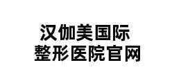 汉伽美国际整形医院官网