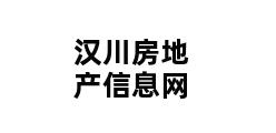 汉川房地产信息网