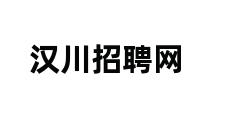 汉川招聘网