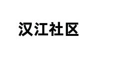 汉江社区