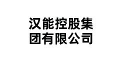 汉能控股集团有限公司