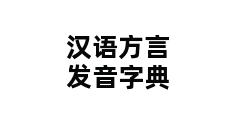 汉语方言发音字典