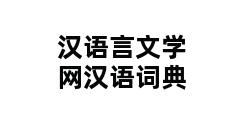 汉语言文学网汉语词典