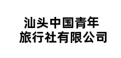 汕头中国青年旅行社有限公司