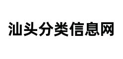 汕头分类信息网