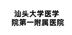 汕头大学医学院第一附属医院