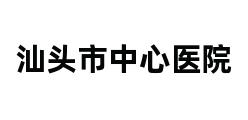 汕头市中心医院