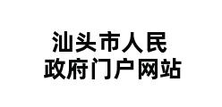 汕头市人民政府门户网站