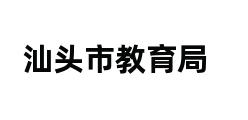 汕头市教育局