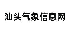 汕头气象信息网