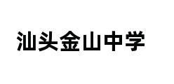 汕头金山中学