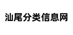 汕尾分类信息网