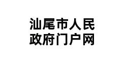 汕尾市人民政府门户网