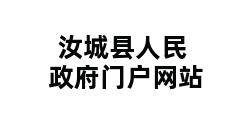 汝城县人民政府门户网站