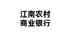 江南农村商业银行