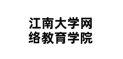 江南大学网络教育学院