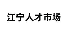 江宁人才市场