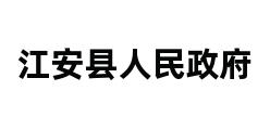 江安县人民政府