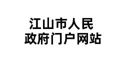 江山市人民政府门户网站