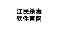 江民杀毒软件官网 