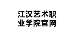 江汉艺术职业学院官网