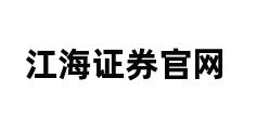 江海证券官网