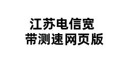 江苏电信宽带测速网页版