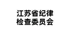 江苏省纪律检查委员会