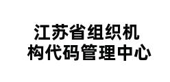 江苏省组织机构代码管理中心