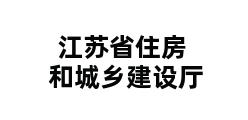 江苏省住房和城乡建设厅