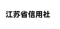 江苏省信用社