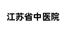 江苏省中医院