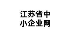 江苏省中小企业网