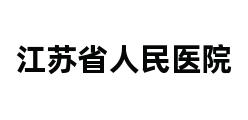 江苏省人民医院