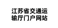 江苏省交通运输厅门户网站