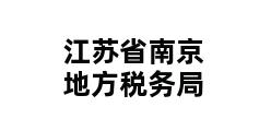 江苏省南京地方税务局