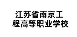 江苏省南京工程高等职业学校