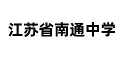 江苏省南通中学