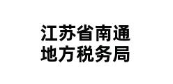 江苏省南通地方税务局