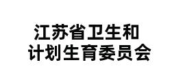 江苏省卫生和计划生育委员会