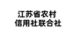 江苏省农村信用社联合社