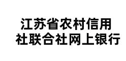 江苏省农村信用社联合社网上银行