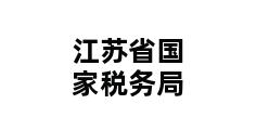 江苏省国家税务局