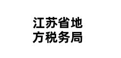 江苏省地方税务局