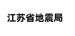 江苏省地震局