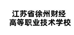 江苏省徐州财经高等职业技术学校