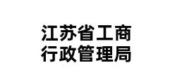 江苏省工商行政管理局