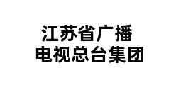 江苏省广播电视总台集团