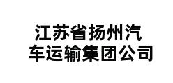 江苏省扬州汽车运输集团公司